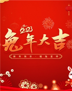 速西特（扬州）智能科技有限公司祝大家春节快乐！