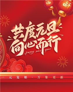 速西特（扬州）智能科技有限公司祝大家元旦快乐！