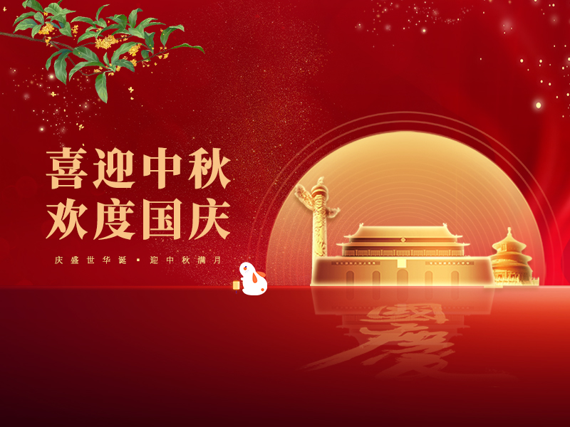 喜迎中秋，欢度国庆！祝大家双节快乐！