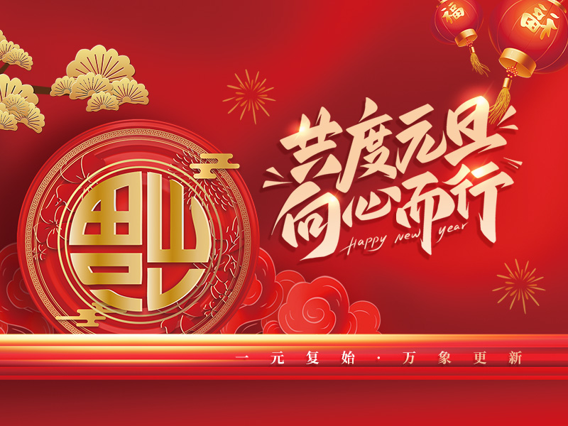 速西特（扬州）智能科技有限公司祝大家元旦快乐！